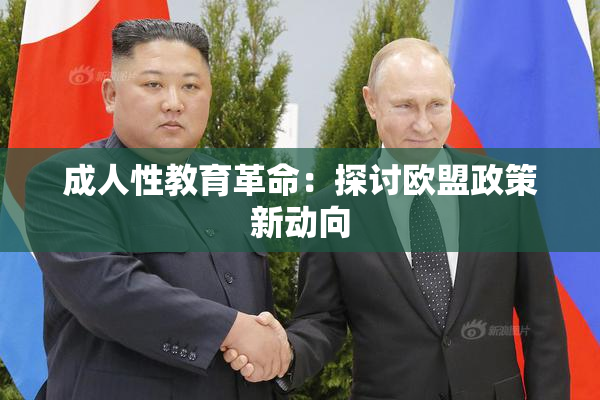 成人性教育革命：探讨欧盟政策新动向