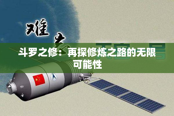 斗罗之修：再探修炼之路的无限可能性