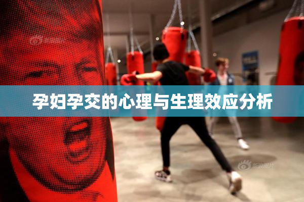 孕妇孕交的心理与生理效应分析
