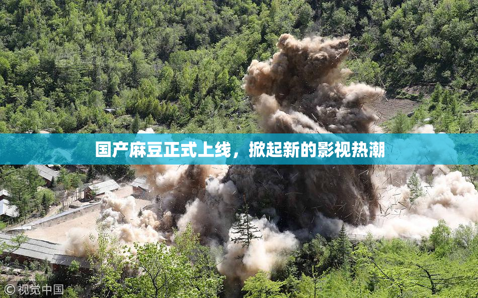 国产麻豆正式上线，掀起新的影视热潮