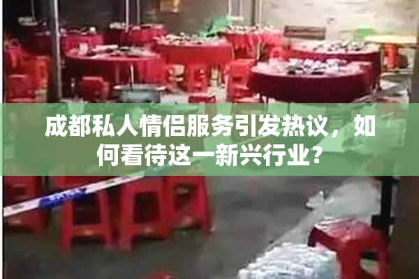 成都私人情侣服务引发热议，如何看待这一新兴行业？