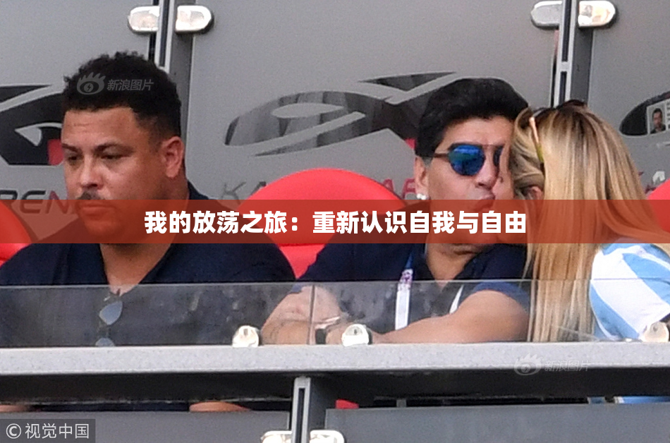 我的放荡之旅：重新认识自我与自由