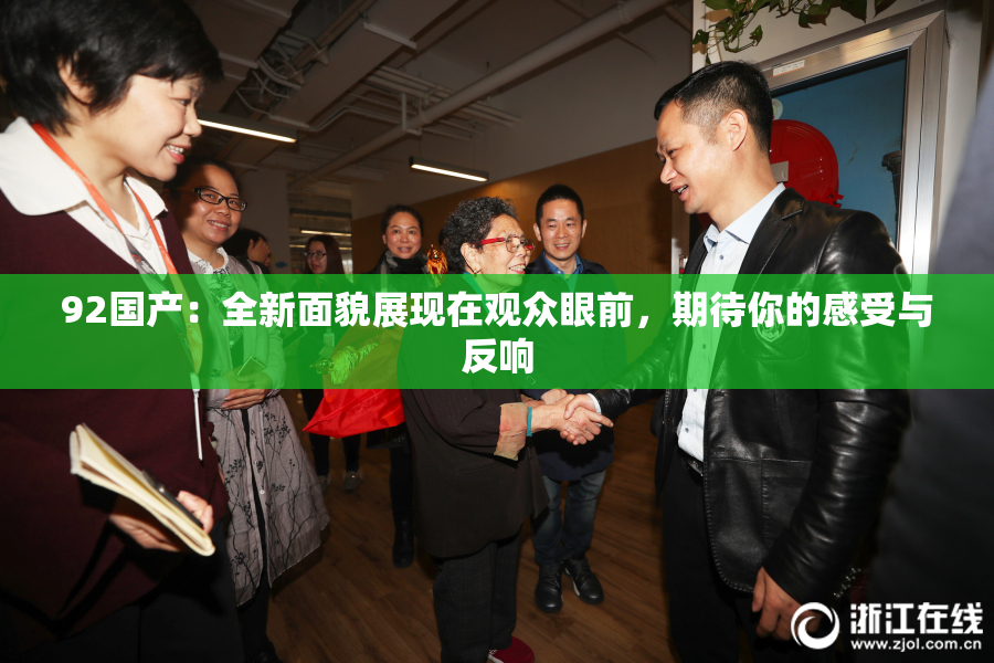92国产：全新面貌展现在观众眼前，期待你的感受与反响