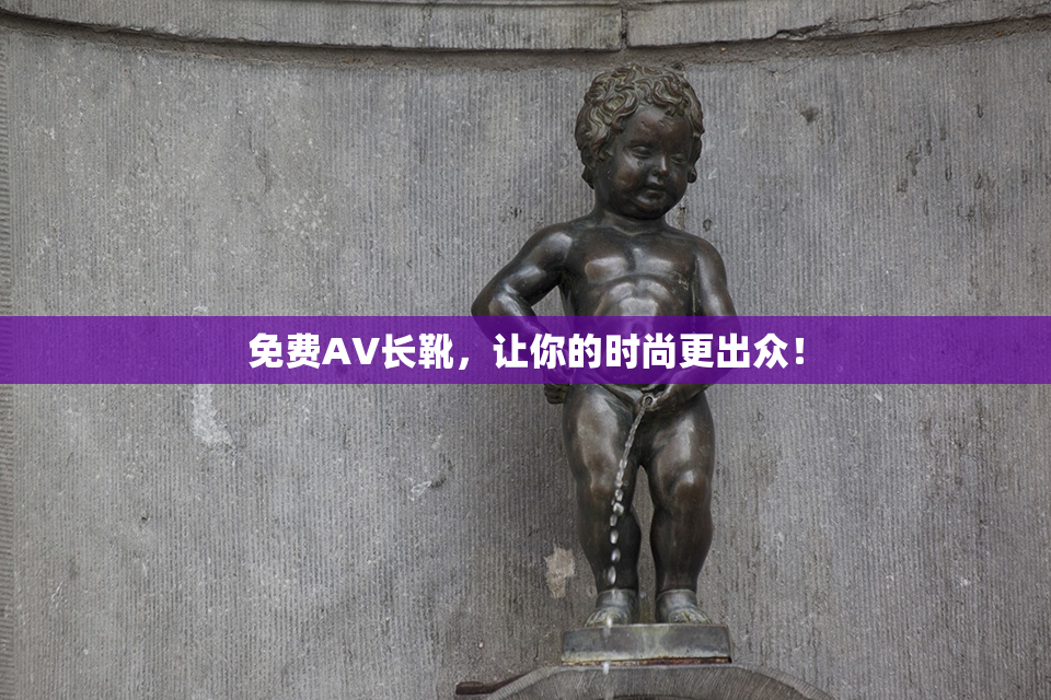 免费AV长靴，让你的时尚更出众！