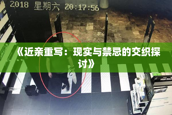 《近亲重写：现实与禁忌的交织探讨》
