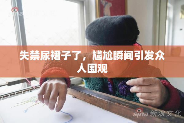 失禁尿裙子了，尴尬瞬间引发众人围观