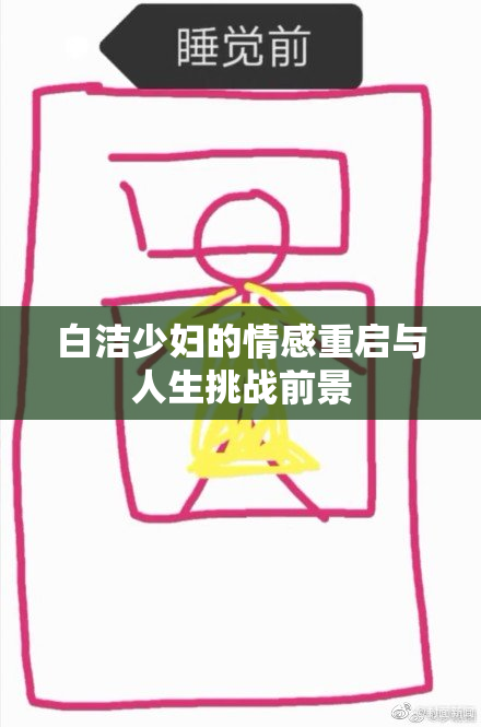 白洁少妇的情感重启与人生挑战前景