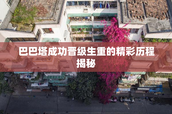 巴巴塔成功晋级生重的精彩历程揭秘