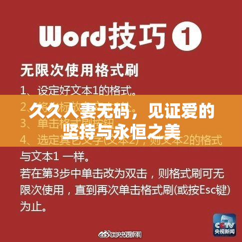久久人妻无码，见证爱的坚持与永恒之美