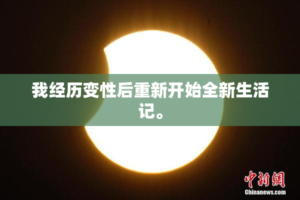 我经历变性后重新开始全新生活记。