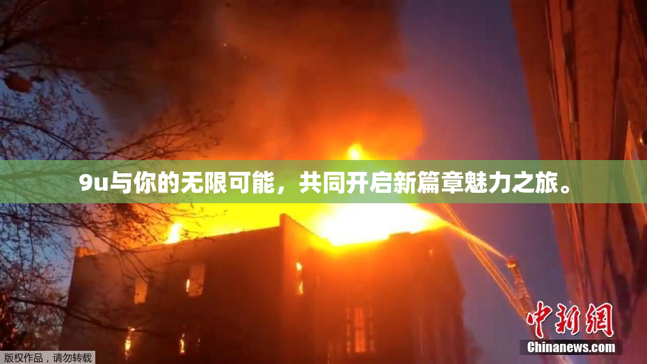 9u与你的无限可能，共同开启新篇章魅力之旅。