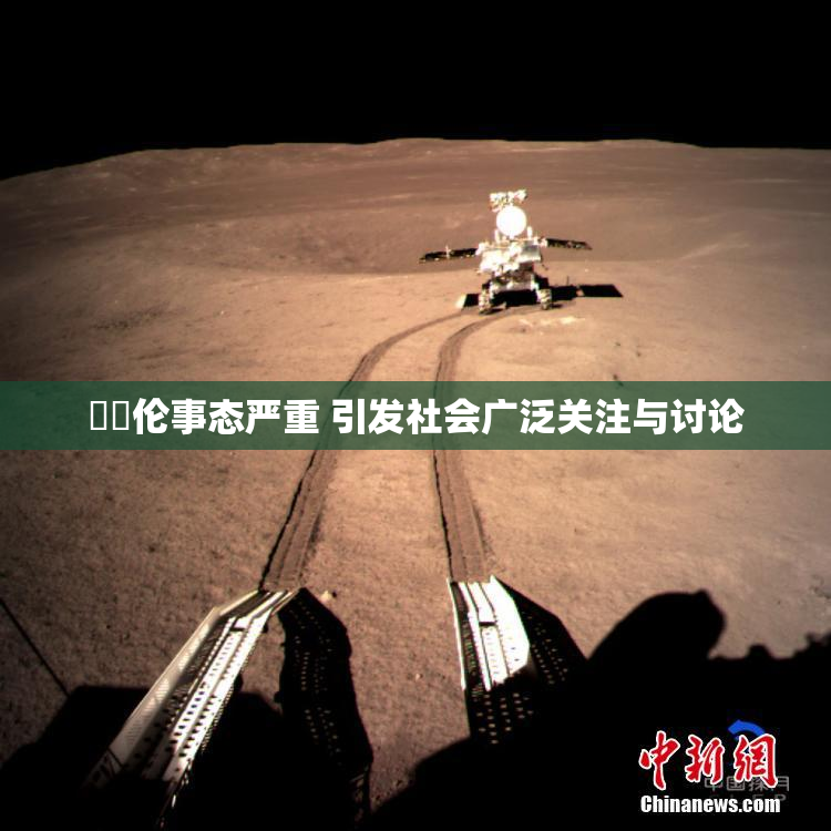 強姧伦事态严重 引发社会广泛关注与讨论