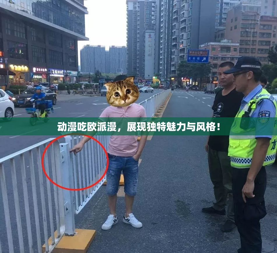 动漫吃欧派漫，展现独特魅力与风格！