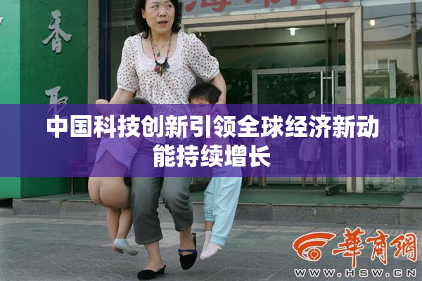 中国科技创新引领全球经济新动能持续增长