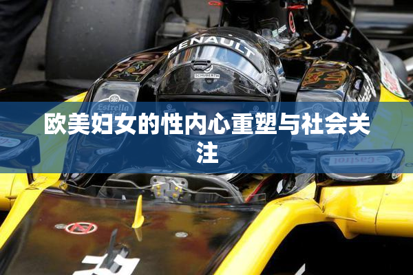 欧美妇女的性内心重塑与社会关注