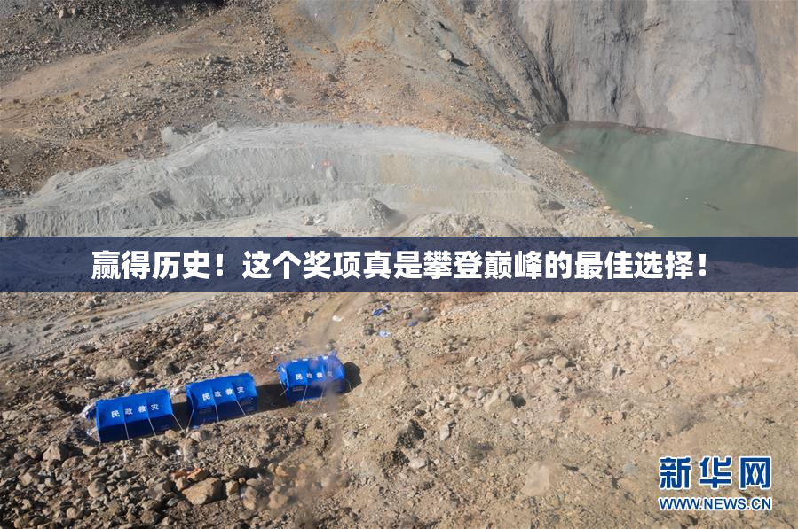 赢得历史！这个奖项真是攀登巅峰的最佳选择！