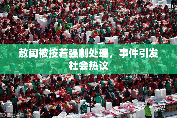 敖闰被按着强制处理，事件引发社会热议