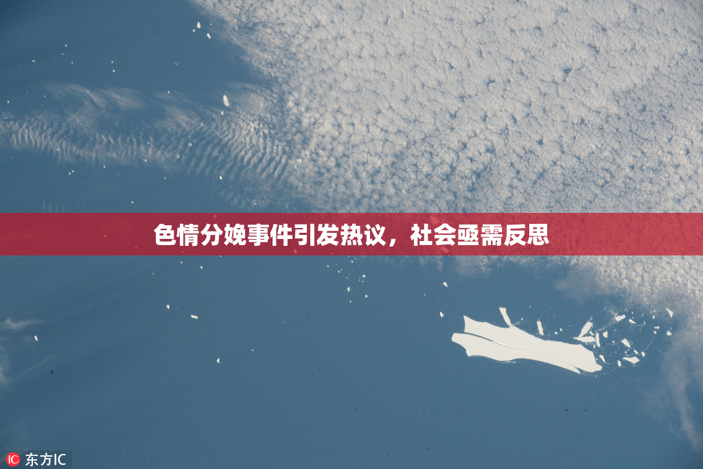 色情分娩事件引发热议，社会亟需反思