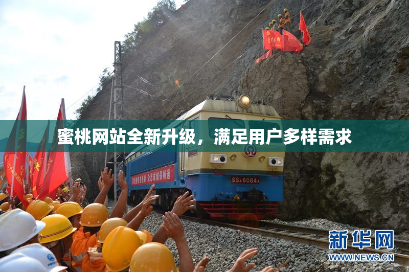 蜜桃网站全新升级，满足用户多样需求