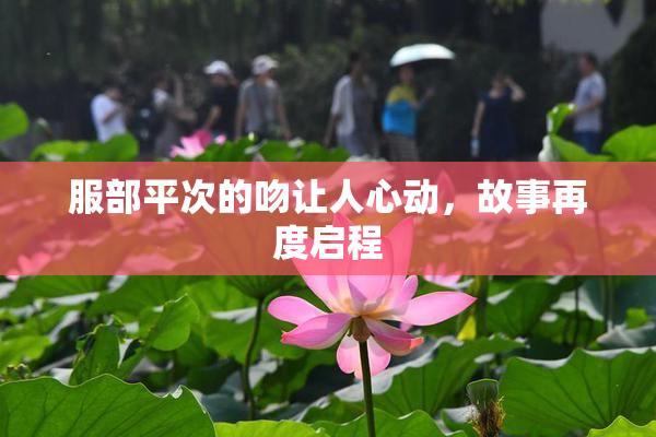 服部平次的吻让人心动，故事再度启程