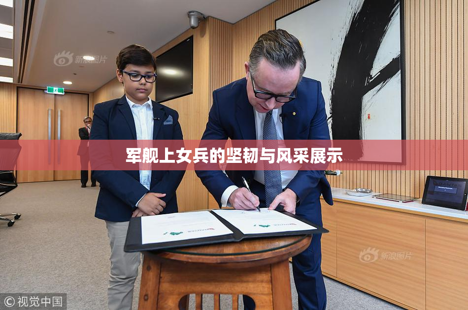 军舰上女兵的坚韧与风采展示