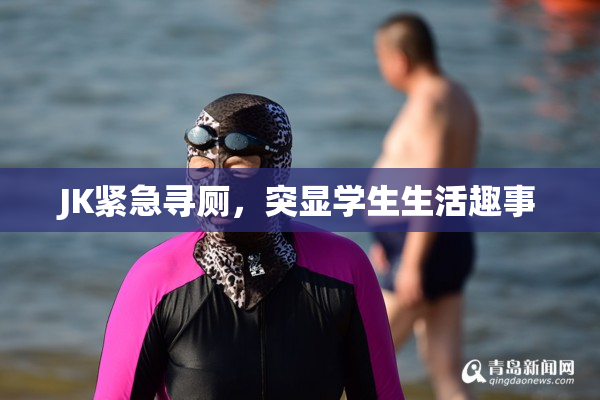 JK紧急寻厕，突显学生生活趣事