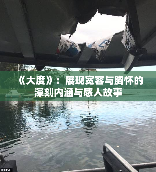 《大度》：展现宽容与胸怀的深刻内涵与感人故事