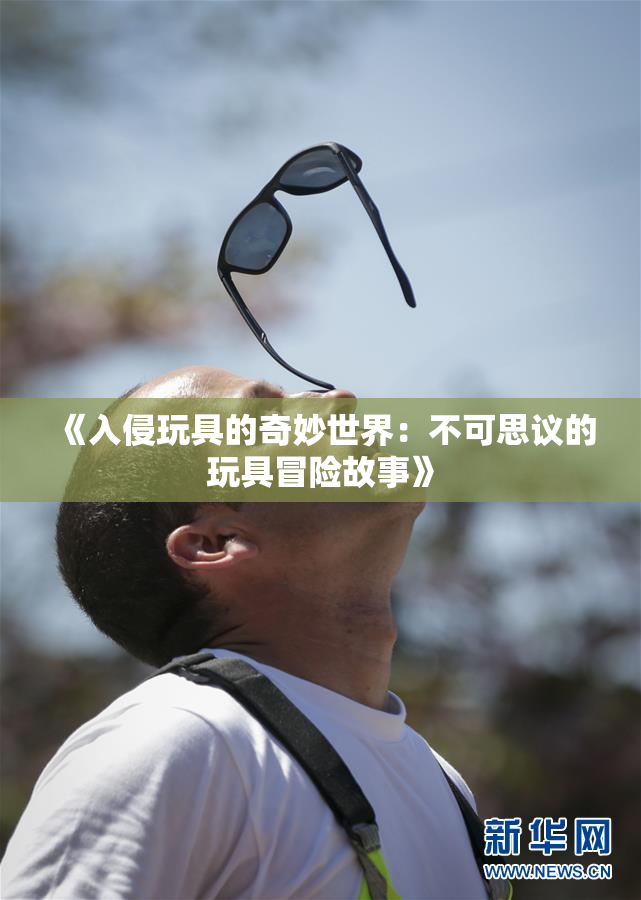 《入侵玩具的奇妙世界：不可思议的玩具冒险故事》