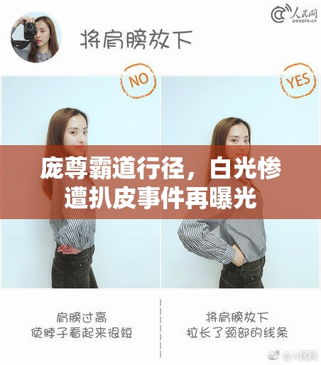 庞尊霸道行径，白光惨遭扒皮事件再曝光