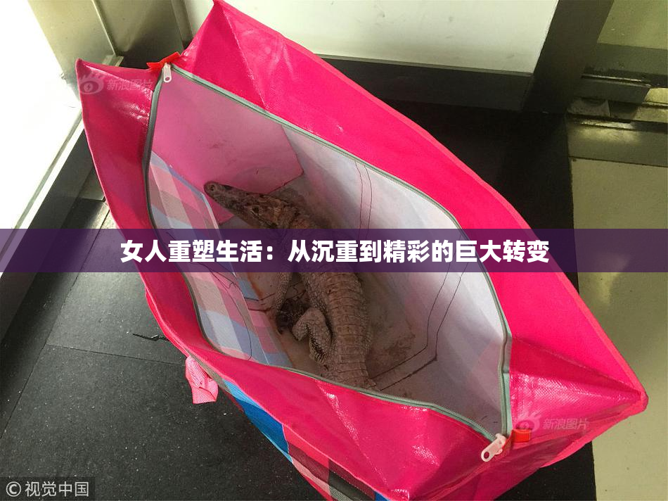 女人重塑生活：从沉重到精彩的巨大转变