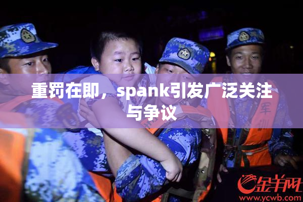 重罚在即，spank引发广泛关注与争议