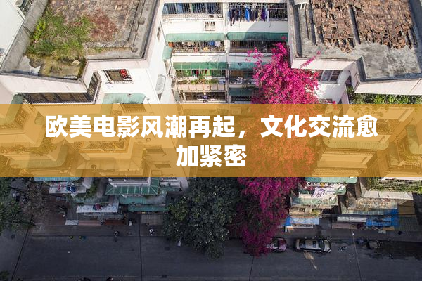 欧美电影风潮再起，文化交流愈加紧密