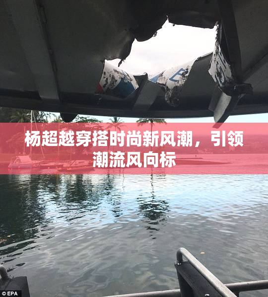 杨超越穿搭时尚新风潮，引领潮流风向标