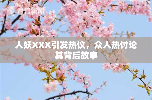 人妖XXX引发热议，众人热讨论其背后故事