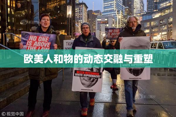 欧美人和物的动态交融与重塑