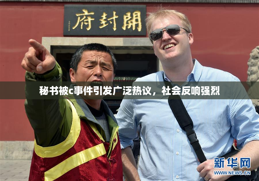秘书被c事件引发广泛热议，社会反响强烈