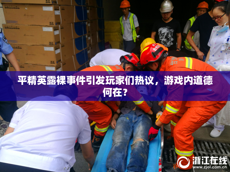 平精英露裸事件引发玩家们热议，游戏内道德何在？