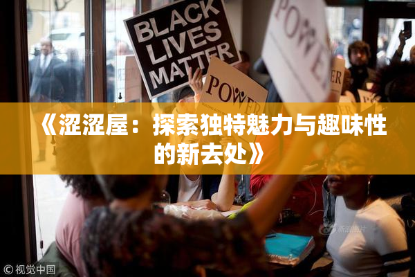 《涩涩屋：探索独特魅力与趣味性的新去处》