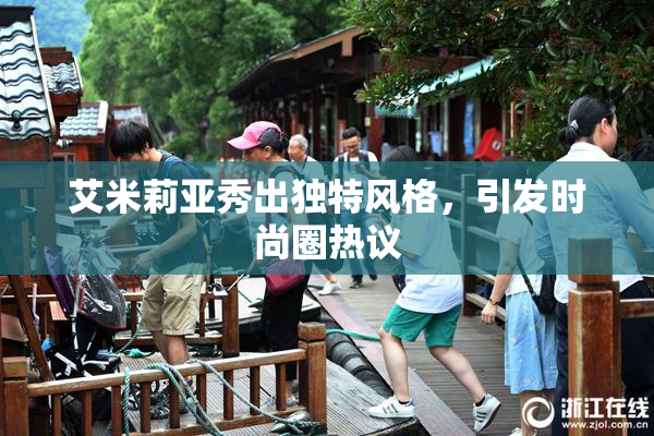 艾米莉亚秀出独特风格，引发时尚圈热议