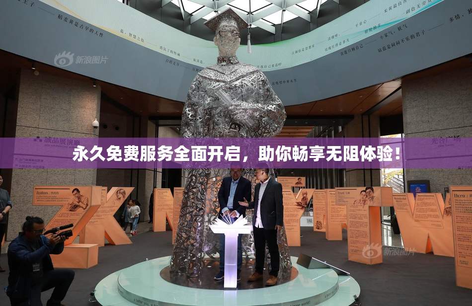 永久免费服务全面开启，助你畅享无阻体验！