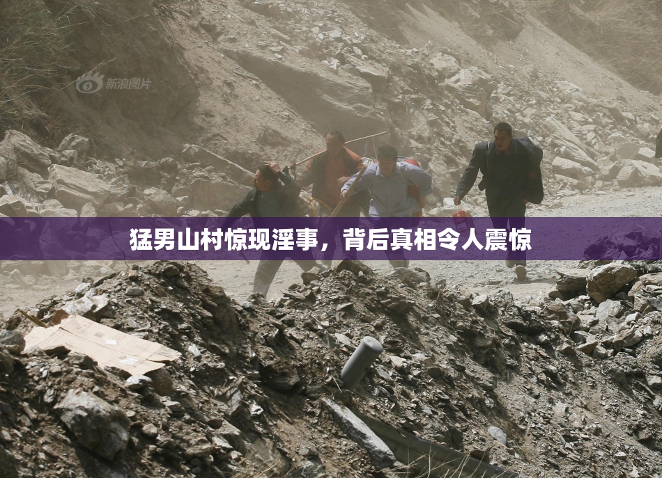 猛男山村惊现淫事，背后真相令人震惊