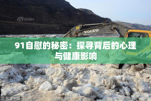 91自慰的秘密：探寻背后的心理与健康影响