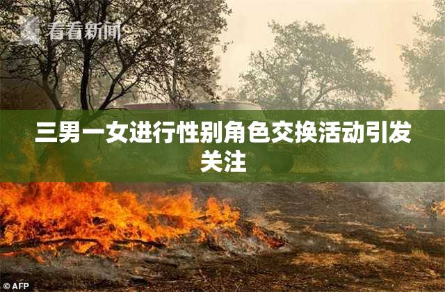 三男一女进行性别角色交换活动引发关注
