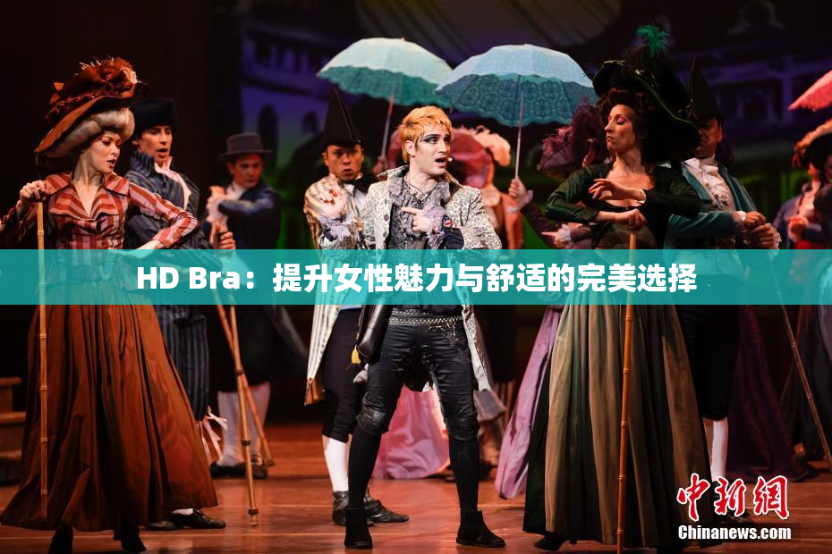 HD Bra：提升女性魅力与舒适的完美选择