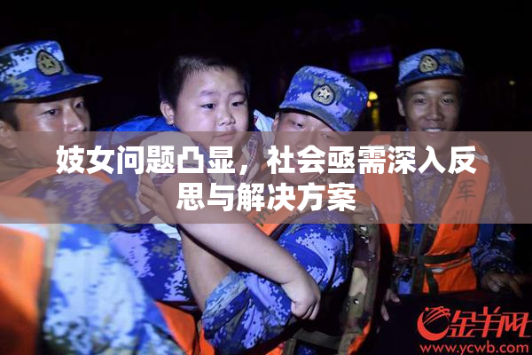 妓女问题凸显，社会亟需深入反思与解决方案