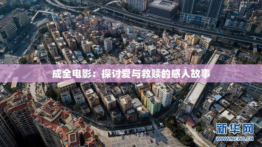 成全电影：探讨爱与救赎的感人故事