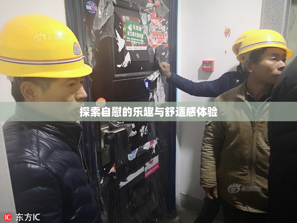 探索自慰的乐趣与舒适感体验