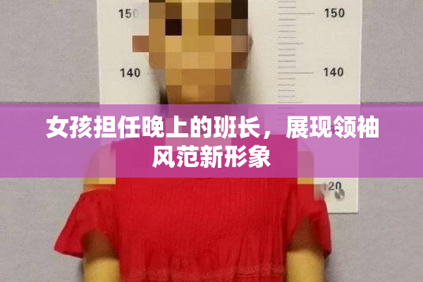 女孩担任晚上的班长，展现领袖风范新形象