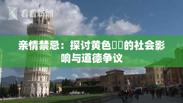 亲情禁忌：探讨黄色亂倫的社会影响与道德争议