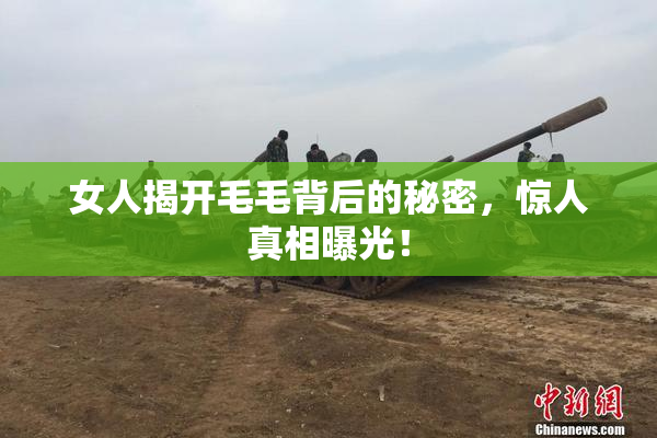 女人揭开毛毛背后的秘密，惊人真相曝光！